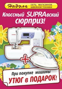 Весенний супер SUPRAвский сюрприз!