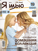Журнал с выкройками "Я шью" №41 Домашняя коллекция