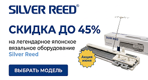 Скидка до 45% на вязальные машины!