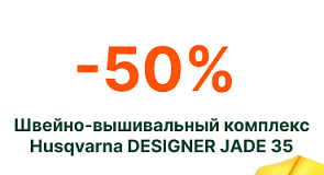 Выгода 40% на флагманский швейно-вышивальный комплекс Husqvarna Designer Topaz 50!