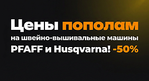 Цены пополам на швейно-вышивальные комплексы!